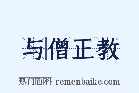 与僧正教是什么意思的图片